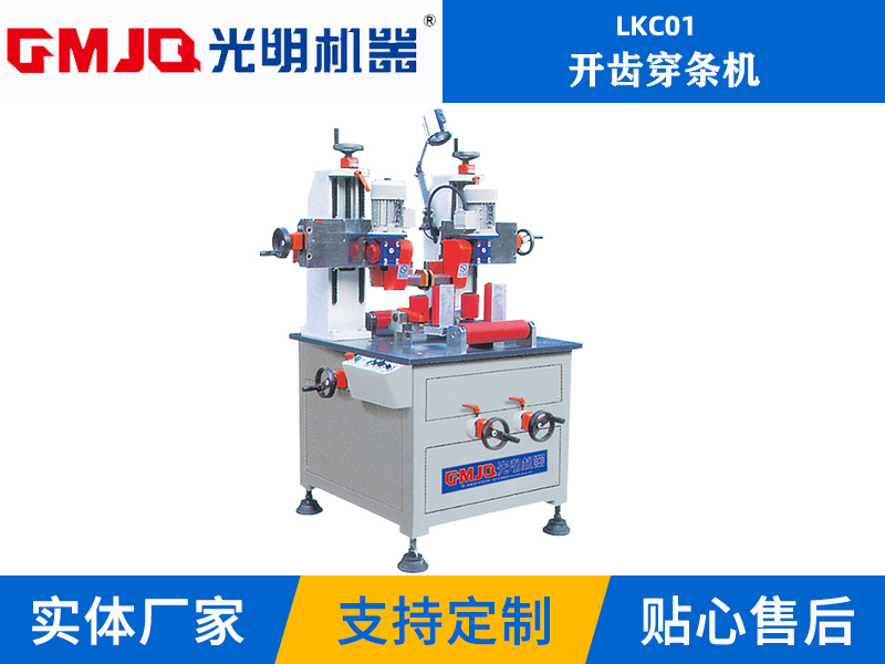 開齒穿條機(jī) LKC01